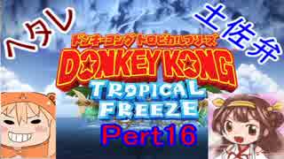 【土佐提督】ドンキーコングトロピカルフリーズ実況【ヘタレ主】part16
