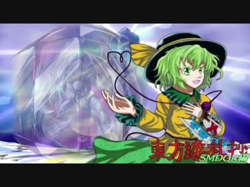 東方遊札抄 SMDGP編 大会前日 後編