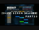 【リベンジ】ＳＩＲＥＮ【ゆっくり実況】ｐａｒｔ２１知子・玲子先生