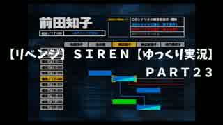 【リベンジ】ＳＩＲＥＮ【ゆっくり実況】ｐａｒｔ２１知子・玲子先生