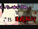 【7 Days To Die】えっちぃゆかりんと生存旅行♯15【VOICEROID実況】