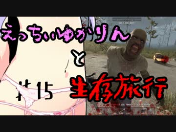 【7 Days To Die】えっちぃゆかりんと生存旅行♯15【VOICEROID実況】