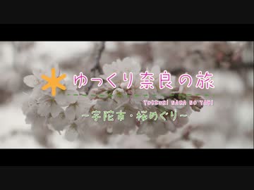 ゆっくり奈良の旅「宇陀市・桜めぐり」