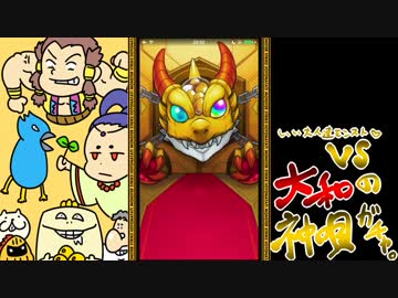 【モンスト】いい大人達が大和の神唄ガチャを本気で以下略。完【実況】