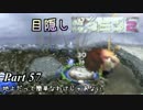 目隠しピクミン２　part.57 【実況プレイ】