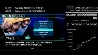 PS4版「DARIUSBURST CS」・DLCモードによるスコア認識ツールのテスト