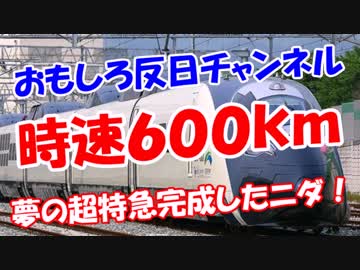 【時速６００ｋｍ】 夢の韓国超特急完成したニダ！