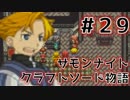 ★サモンナイト クラフトソード物語 実況プレイ Part.29★