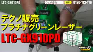 テクノ販売　グリーンレーザー　LTC-GX910PD【ウエダ金物】