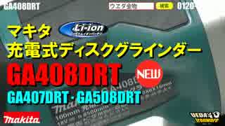 マキタ　コードレスディスクグラインダ　GA408DRT【ウエダ金物】