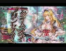 【AA2】不思議の国で迷走中１２走目【サンドリヨン】