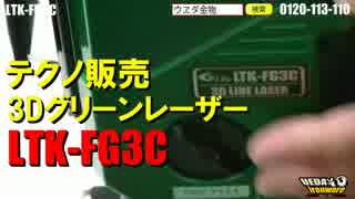テクノ販売　LTK-FG3C　グリーンレーザー 3D【ウエダ金物】