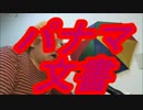 パナマ文書で怒らない日本人はあわれな家畜