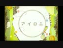【朱蓮】アイロニ【歌ってみた】