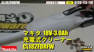 マキタ　充電式クリーナー　CL182FDRFW【ウエダ金物】
