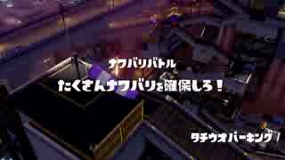 [Splatoon]第１２回フェス プレイ動画 その５