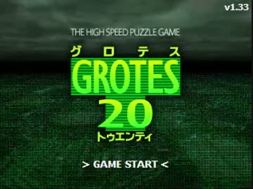 GROTES20（グロテストゥエンティ）