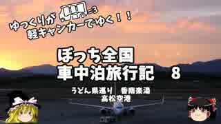 【ゆっくり】車中泊旅行記　８　うどん県編　その４