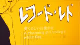 【デフォ子】レコード・レド【UTAUカバー】