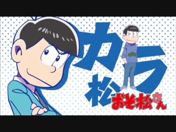 カラ松の行動を凝縮した動画 【おそ松さんMAD】