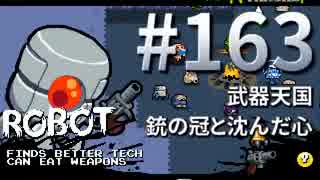 【Nuclear Throne #163】 ロボ 武器天国 銃の冠と沈んだ心