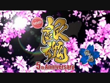 【MMD】 5th Anniversary！後篇 【銀魂】