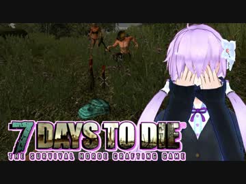 【7 Days To Die】撲殺天使ゆかりの生存戦略　33【結月ゆかり+α】