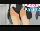 【アマガミ】～必ず君と添い遂げる～【実況】Part12