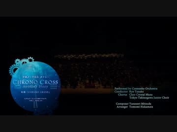新編「CHRONO CROSS」- Cosmosky Orchestra