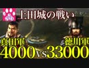 【戦国立志伝】真田軍4000vs徳川軍33000 / 上田城の戦い【ゆっくり実況】