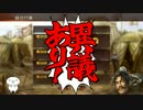 【三国志13】ゆっくりオール１君主蠣崎の野望　第6話【ゆっくり実況】