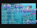 【ポケモンORAS】水御三家統一でレート対戦実況【Part3】