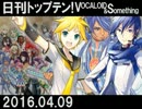 日刊トップテン！VOCALOID＆something【日刊ぼかさん2016.04.09】