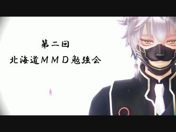 【MMD勉強会】第二回北海道MMD勉強会【応援動画】