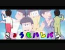 【MMDおそ松さん】「いちばん遠くて、いちばん近い」