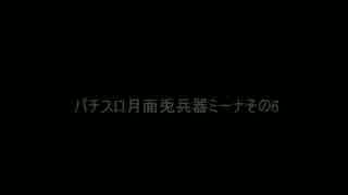 パチスロ 月面兎兵器ミーナ その6 【設定5】