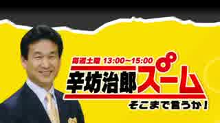 辛坊治郎 ズーム そこまで言うか！ 4月9日第187回放送