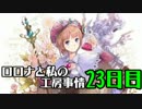 【実況プレイ】ロロナと私の工房事情【23日目】