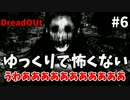 【廃校】ゆっくりで怖くないDreadOut#6【脱出】