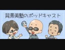2015年12月1日_背景美塾ポッドキャスト第0.1回