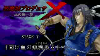 悪魔城プロデュサＸ 血の輪廻　STAGE 7 『聞け 血の鎮魂歌を』