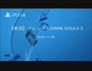 【実況】フレンドとDARK SOULS 3　不死街エリア編