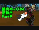【ゆっくり実況】傭兵ゆっくりの息抜き Part9【コズミックブレイク2】