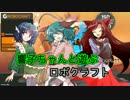 【ゆっくり実況】響子ちゃんと遊ぶロボクラフト part33
