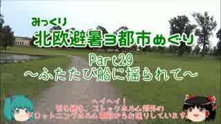 【みっくり】北欧避暑３都市めぐり Part29～ふたたび船に揺られて～