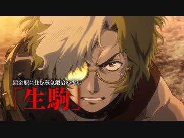 【甲鉄城のカバネリ】survivor 放送開始記念【MAD】