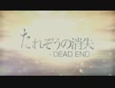 たれぞうの消失-DEAD END-