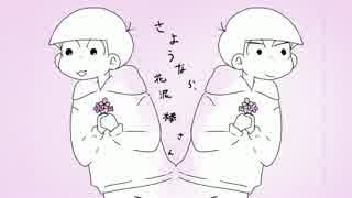 【おそ松さん人力コラボ】さ.よ.う.な.ら、花.泥.棒.さ.ん【材木松】