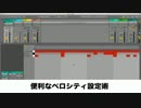 「Ableton Live Tips」効率的なベロシティ設定術