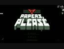 【うきょち】Papers, Please (1/10)